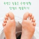 숙면] 단월드 발끝치기 질좋은 수면생활 이미지