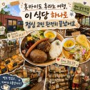 홋카이도 팜 토미타 주변숨은 맛집, 이거 모르면 밥 먹을 곳 찾다가 반나절 날립니다