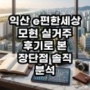 서울마트 | 익산 e편한세상 모현 실거주 후기로 본 장단점 솔직 분석 진짜 가치가 있을까