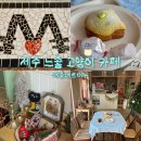 수산1리 다목적회관 | 제주 서귀포 느좋 고양이 카페 메종메르미누(위치, 주차, 메뉴, 가격, 메뉴 추천)