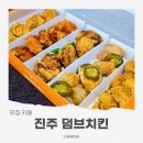 신안동5 | 진주 신안동 맛집 진주 덤브치킨, 덤브순살박스 5가지 맛 후기