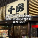 [일본/오사카/난바] &#39;치보 센니치마에본점&#39; 솔직 후기