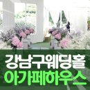아가페웨딩이벤트 | 넓고 웅장한 정원의 하우스웨딩 아가페하우스 투어후기!