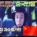[중국반응]“14억 중국인이 중국경찰은 경찰이 아니다! 자괴감에 빠뜨린 K드라마!”“이 K드라마는 가장 과소평가된 드라마다!” 이미지
