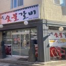 삼다숯불갈비 이미지