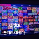 부산광역시남구장애인협회 | 부산 남구ㅣ24시 프라이빗 OTT룸 오티티시네마 경성대점 닌텐도 스위치 실내데이트 후기