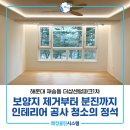 센텀파크1단지노인회 | 해운대이사청소 재송동 더샵센텀파크1차 인테리어 공사 후 이사청소 후기