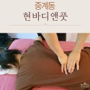 노원 스포츠마사지 현바디앤풋
