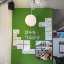한수위 약초밥상 | 파주 한정식맛집 한수위 약초밥상 내돈내산