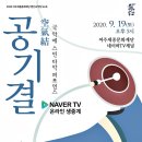 넌버벌 타악 퍼포먼스 '공기결' 이미지