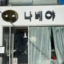 나베야돈까스 네이버블로그
