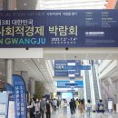 한창희축사 | [사회적경제박람회] "광주에서 무슨 일이?" 3회 행사 이모저모