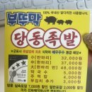 부뚜막당동족발