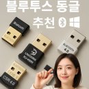 삼보BT | 유니콘 XU-400N 블루투스 동글 추천 및 윈도우 10 호환 비교 분석