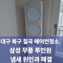 삼성뽑기방 | 대구 북구 칠곡 에어컨 청소 삼성 무풍 투인원 냄새 원인과 해결