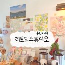 리토도스튜디오 이미지