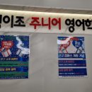 정이조영어학원
