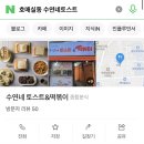 수연네토스트엔떡볶이