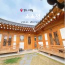 경주 황리단길, 소소정 한옥 감성숙소 추천 : 본채2호&amp;사랑채2호 조식 내돈내산 후기