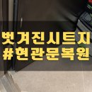 성서와룡타운 | 대구 성서 현관문 기스 복원 인테리어 시트지 시공_대백창신한라