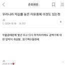 우리나라 자살률 높은 이유중에 이것도 있는듯 이미지