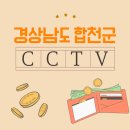 합천군 CCTV 통합관제센터 | 합천군 CCTV 설치, 전문가가 권하는 선택법