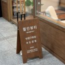 [태릉] 태릉입구 눈썹 잘하는 곳 ‘필인뷰티 태릉입구점’ 후기