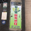 힐스템해독센터