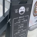 백소정뚝섬역점