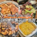 다사역 3번출구 | 대구 다사 맛집 쑤뿔갈비 본점｜다사역 가성비 고기집 내돈내산 후기