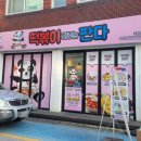 떡볶이 퍼주는 판다 이미지