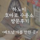 하노이 가볼 만한 곳 호아로 수용소 방문후기, 꿀팁