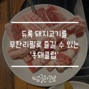 북문 돼지막 이미지
