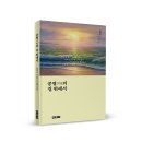 ＜신간＞ 행복은 어디에 있는가를 되새기게 하는 시집 추천! 「공명의 길 위에서」 (김덕지 저 / 보민출판사 펴냄) 이미지