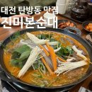 진미본순대 | 대전 탄방동 진미본순대 순대국밥 곱창전골 맛집
