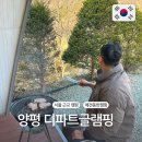 서울 근교 캠핑 양평 디파트글램핑 - 여름 계곡 겨울 수영장, 바베큐 불멍 매점, 강아지 애견동반 가능...