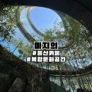 [울산/울주] 울주 대형카페 복합문화공간 미지의 내돈내산 후기