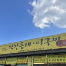 착한동태 아구찜 이미지