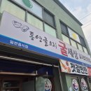 굴세상_앞 | 제철 굴요리 전문점 굴세상 강경점 내돈내산 솔직후기