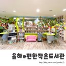 율하e편한작은도서관 이미지