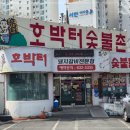 호박터숯불촌 - 달서구 상화로 316 | 호박터숯불촌
