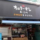 동대문 장안동 초밥 맛집, 수제초밥을 고집하는 쵸스시 후기