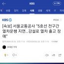 [속보] 서울교통공사 “5호선 전구간 열차운행 지연…강설로 열차 출고 장애” 이미지