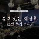 [공지] 수원과 용인을 아우르는 품격있는 웨딩홀, ICT밸리컨벤션 계약&시식 추천 후기💎
