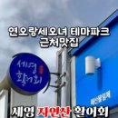세영자연산활어회