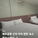 모텔퓨어 | 제주 공항 근처 가성비 숙소 퓨어스테이 내돈내산 후기｜주차 편한 곳