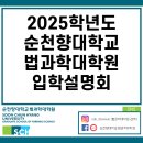 ※ 2025학년도 순천향대학교 법과학대학원 입학설명회 안내 ※ 이미지