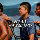 사상 최초 SSU 여성대원 이미지