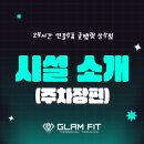 글램핏상무점 이미지