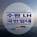 수원호매실 휴먼시아 16단지 | 수원 LH 국민임대주택 890세대 모집 정보